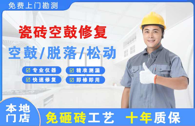 洛南瓷砖空鼓修复